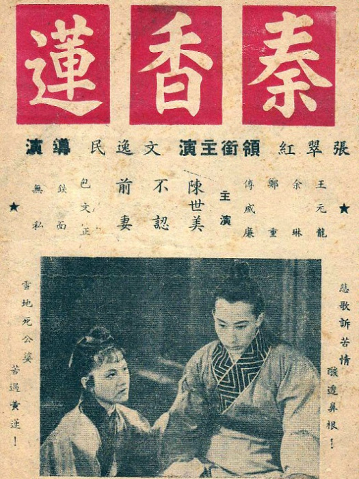 秦香蓮(1941年文逸民執導的電影) 秦香蓮(1941年文逸民執導的電影)
