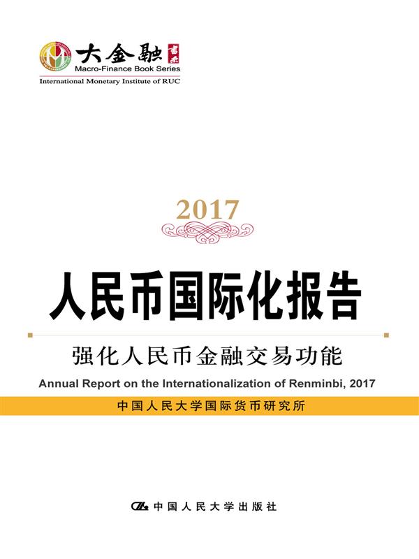 人民幣國際化報告2017：強化人民幣金融交易功能