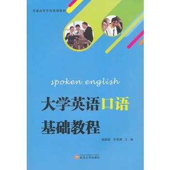 大學英語口語基礎教程