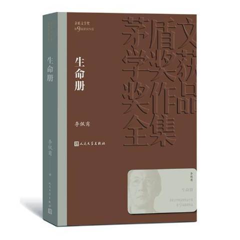 生命冊(2019年人民文學出版社出版的圖書) 生命冊(2019年人民文學出版社出版的圖書)