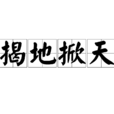 揭地掀天 揭地掀天