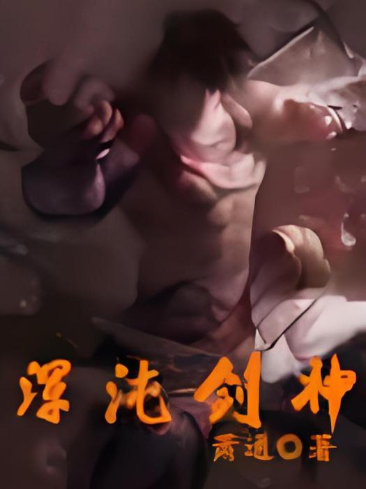渾沌劍神 渾沌劍神