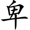 卑姓 卑姓