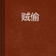 賊偷 賊偷