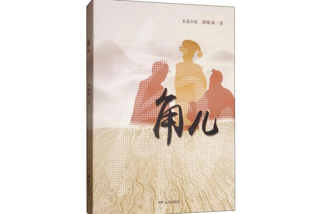 角兒(2018年遠方出版社出版的圖書) 角兒(2018年遠方出版社出版的圖書)
