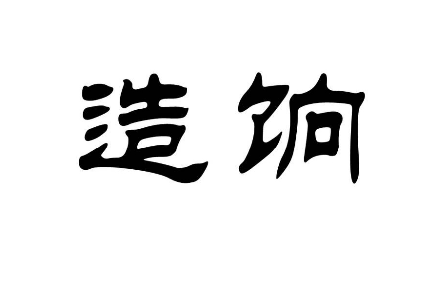 造餉 造餉