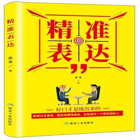 精準表達(2019年煤炭工業出版社出版的圖書) 精準表達(2019年煤炭工業出版社出版的圖書)