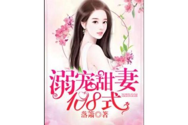 溺寵甜妻108式 溺寵甜妻108式