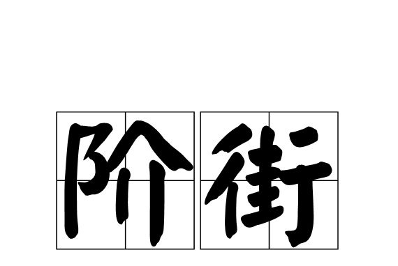 階街 階街