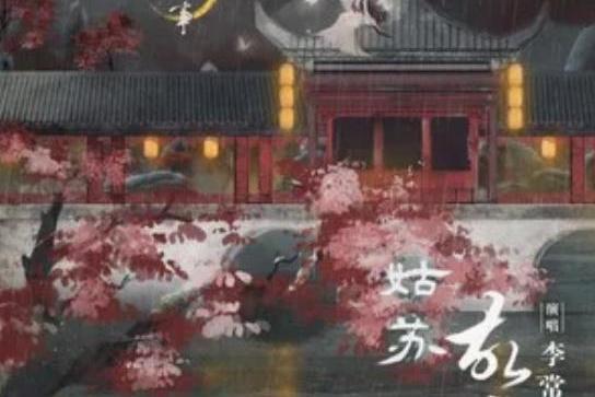 姑蘇故人 姑蘇故人