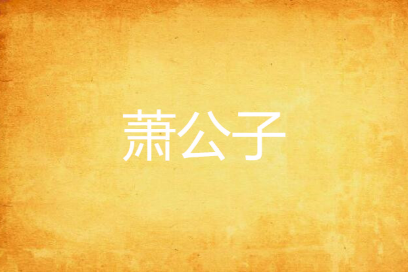蕭公子 蕭公子