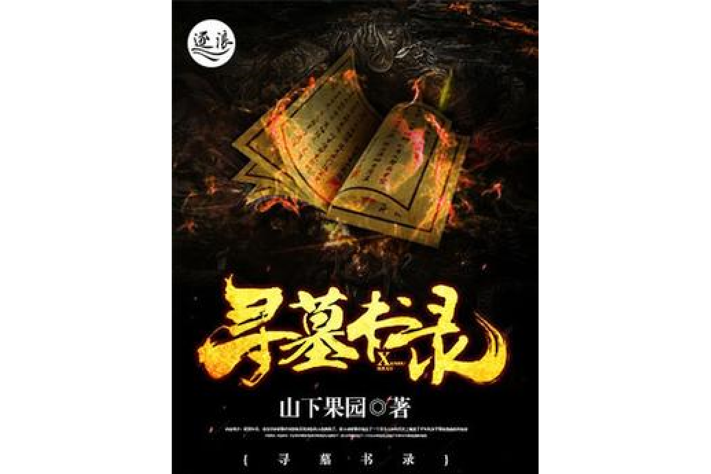 尋墓書錄 尋墓書錄