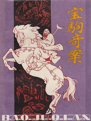 寶駒奇案 寶駒奇案