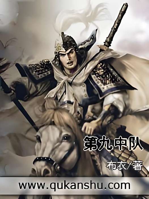 第九中隊 第九中隊