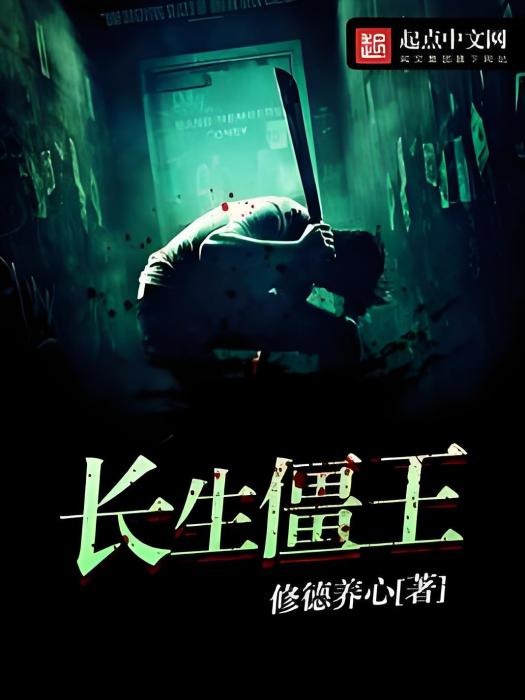長生僵王