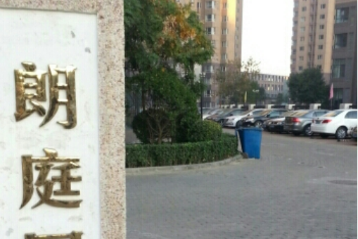 朗庭園 朗庭園