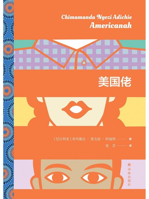 美國佬(2024年譯林出版社出版的圖書) 美國佬(2024年譯林出版社出版的圖書)