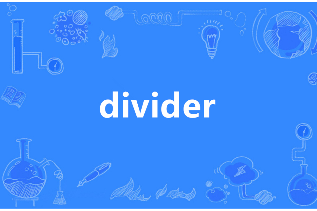 Divider(英語單詞)
