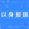 以身報國 以身報國