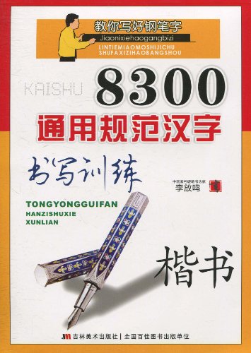 8300通用規範漢字楷書