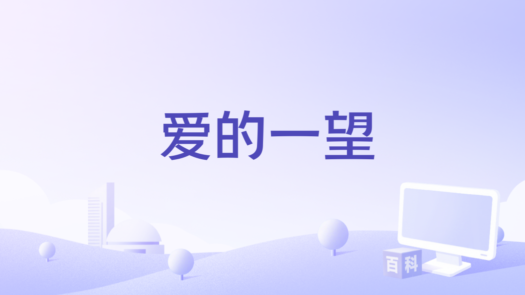 愛的一望 愛的一望