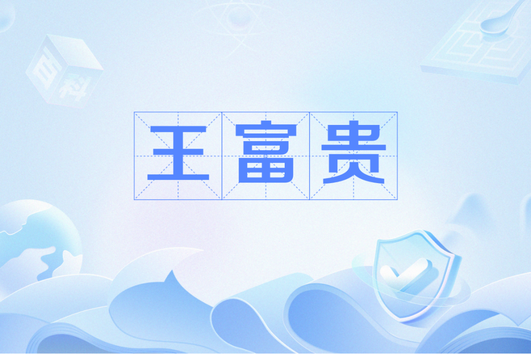 王富貴(網路流行語) 王富貴(網路流行語)