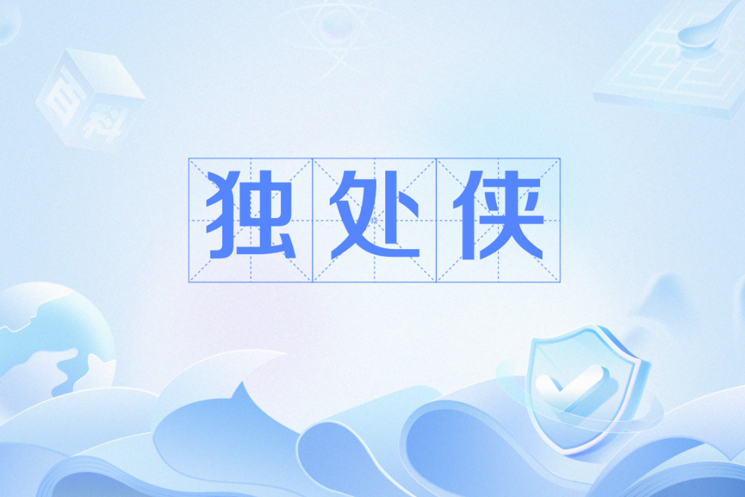 獨處俠