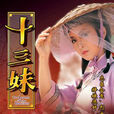 十三妹(1983年黃杏秀、湯鎮業主演香港電視劇)