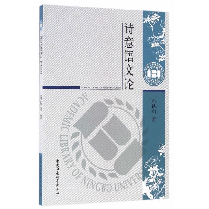 詩意語文論 詩意語文論