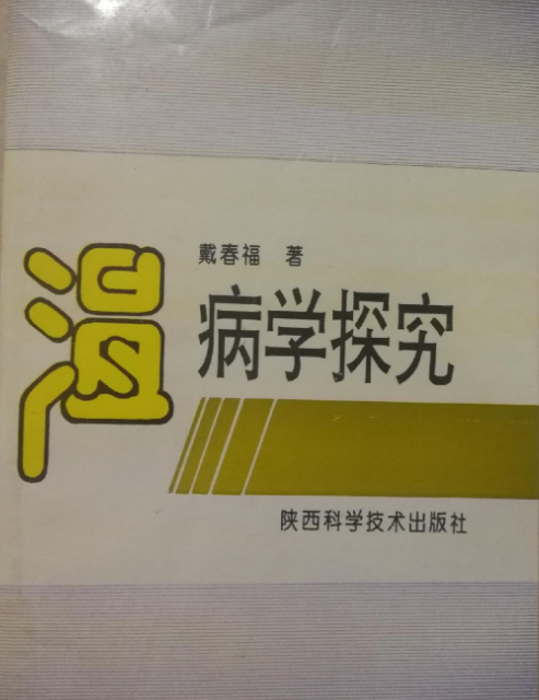 溫病學探究 溫病學探究