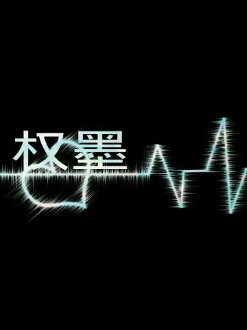 權墨 權墨