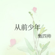 從前少年 從前少年