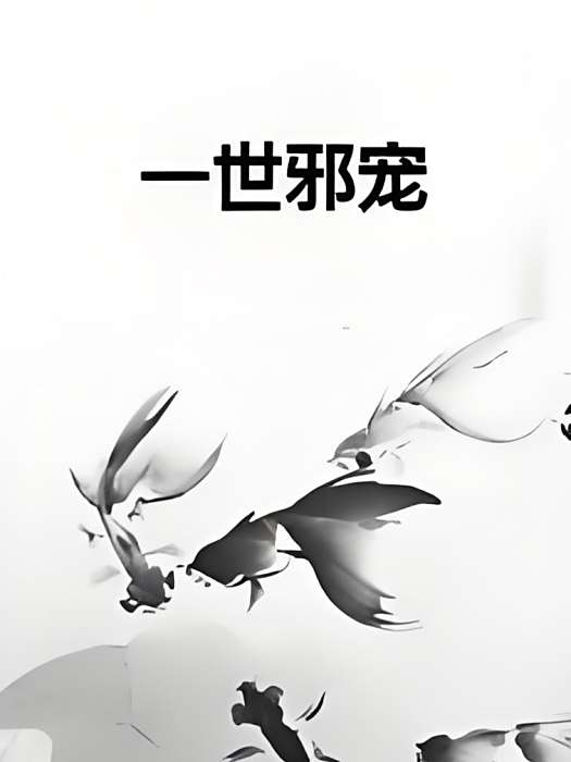 一世邪寵 一世邪寵