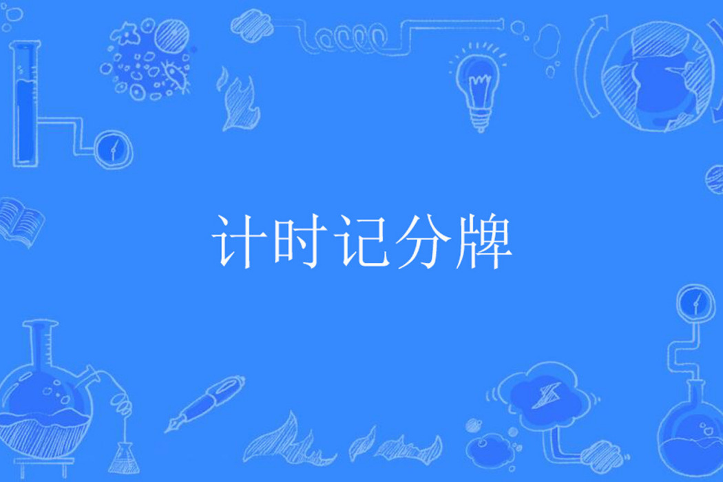 計時記分牌 計時記分牌