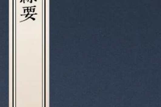 水經綜要