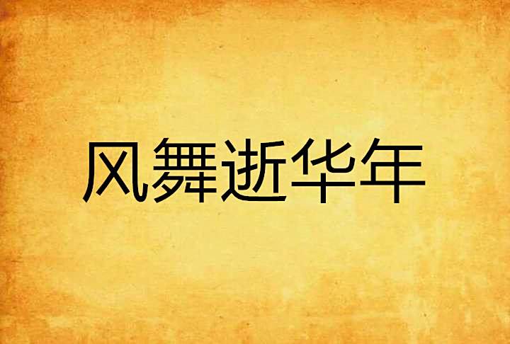 風舞逝華年 風舞逝華年