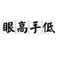 眼高手低 眼高手低