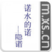 諾水的諾 諾水的諾