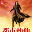 都市劫仙 都市劫仙