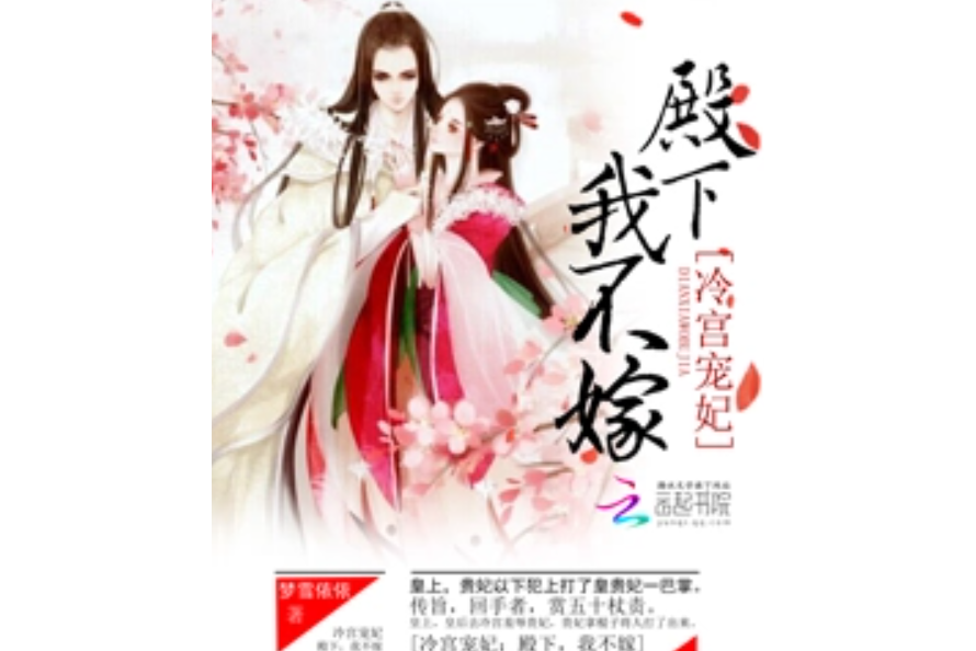 冷宮逃妃 冷宮逃妃