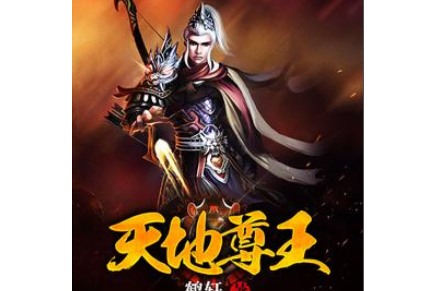 天地尊王(鶴軒所著小說) 天地尊王(鶴軒所著小說)