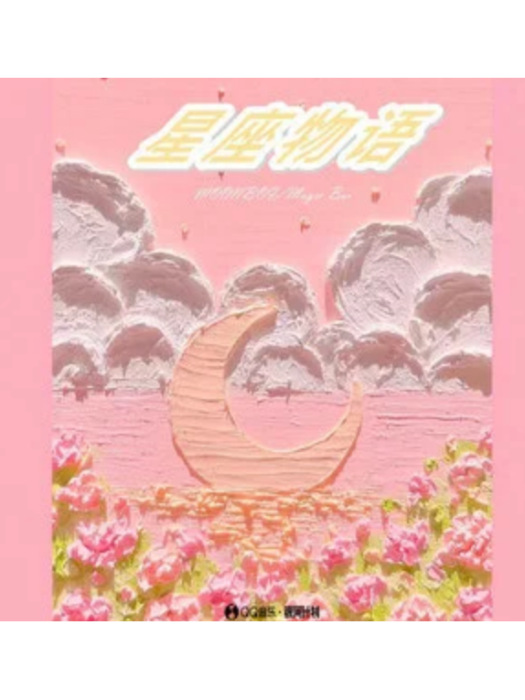 星座物語(MOONBOI(楊望舒) /李開心演唱歌曲) 星座物語(MOONBOI(楊望舒) /李開心演唱歌曲)
