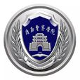 廣西警察學院