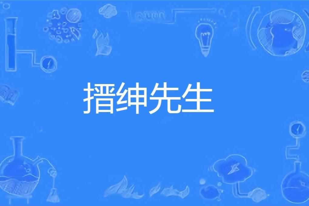 搢紳先生 搢紳先生