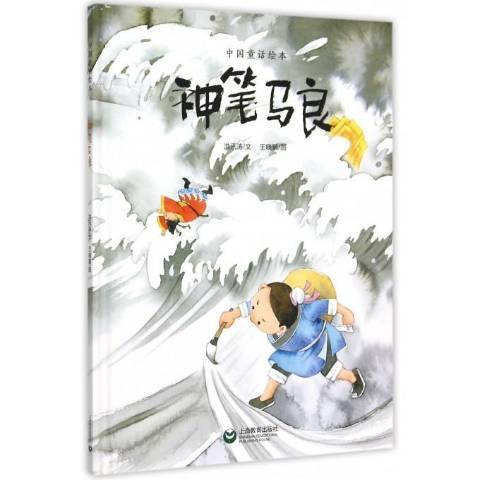 神筆馬良(2019年上海教育出版社出版的圖書) 神筆馬良(2019年上海教育出版社出版的圖書)