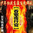 百鬼夜行宴 百鬼夜行宴