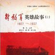解放軍英雄故事1927-1937