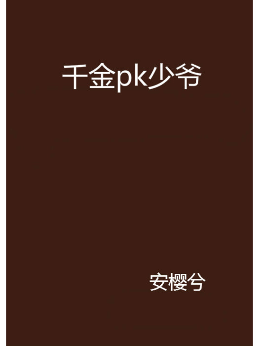 千金pk少爺 千金pk少爺
