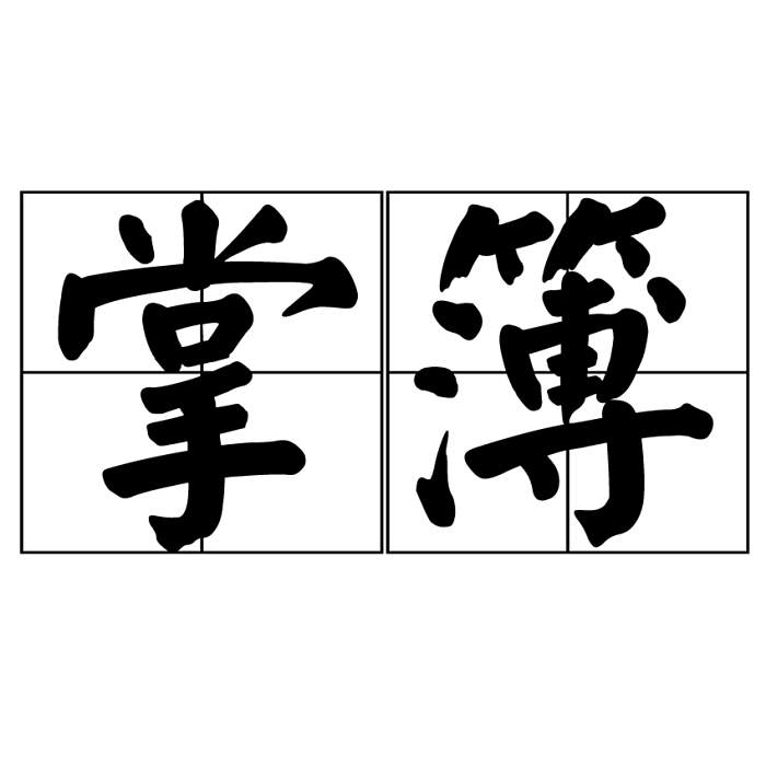 掌簿 掌簿