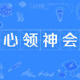 心領神會(成語) 心領神會(成語)
